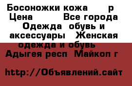 Босоножки кожа 35-36р › Цена ­ 500 - Все города Одежда, обувь и аксессуары » Женская одежда и обувь   . Адыгея респ.,Майкоп г.